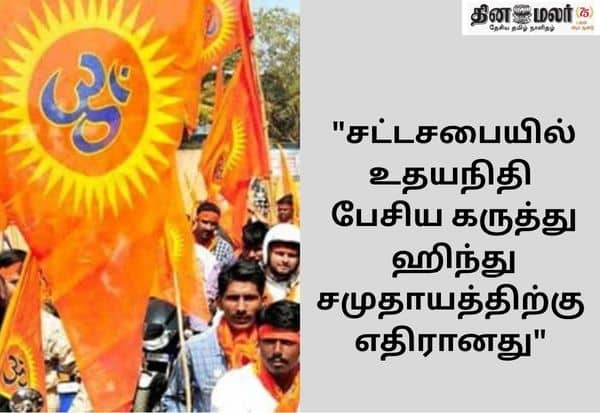 சனாதனத்தை ஒழிப்பது லட்சியம் என்றால் திமுக தேர்தல் அறிக்கையில் கூறாதது ஏன்? விஸ்வ ஹிந்து பரிஷத் கேள்வி